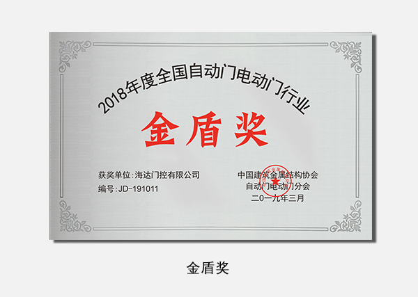 金盾獎