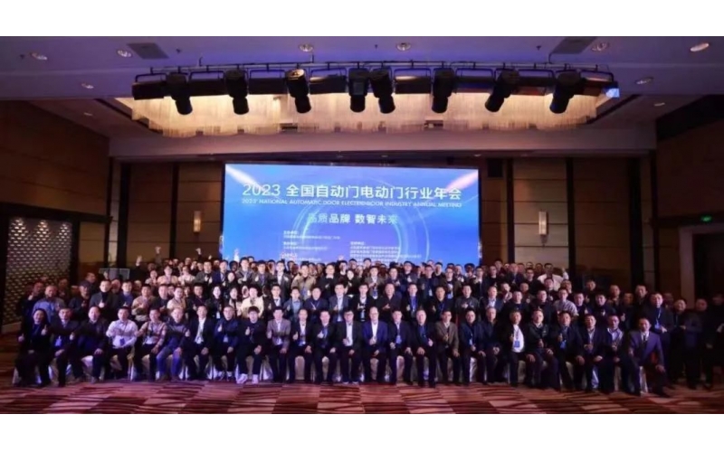 制產(chǎn)品標(biāo)準(zhǔn)，領(lǐng)行業(yè)發(fā)展-2023'全國(guó)自動(dòng)門電動(dòng)門年會(huì)在京召開