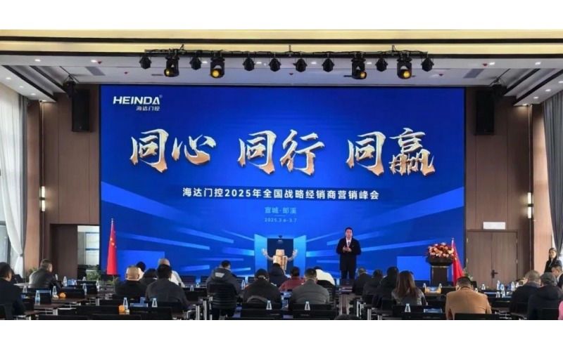 同心 同行 同贏｜海達(dá)門控2025全國(guó)戰(zhàn)略經(jīng)銷商營(yíng)銷峰會(huì)順利召開(kāi)